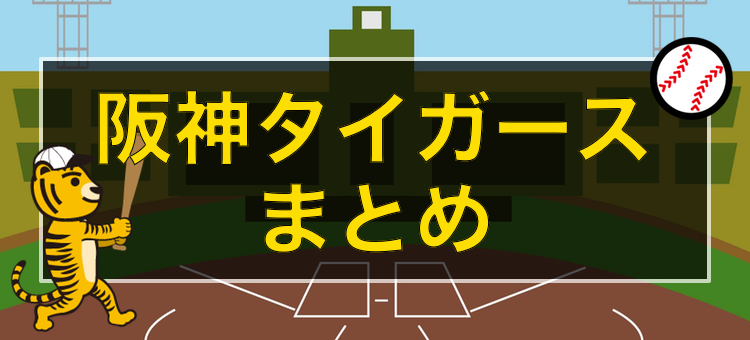 阪神タイガースnews